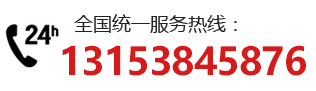全國(guó)統(tǒng)一服務(wù)熱線：13153845876
